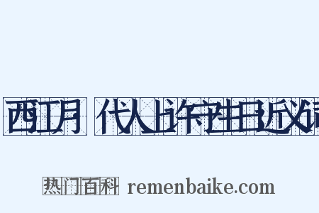 西江月·代人上许守生日近义词是什么意思的图片